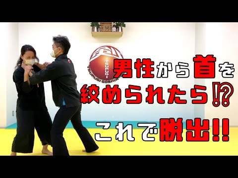 男性から首を絞められら・・・この護身術で脱出！！