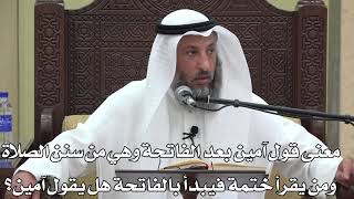 639- معنى قول آمين وهي من سنن الصلاة ومن يقرأ ختمة فيبدأ بالفاتحة هل يقول آمين؟ - دليل الطالب