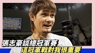 [分享] 張志豪：對我來說這個冠軍戰很重要