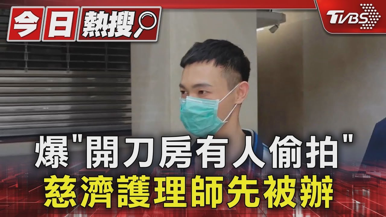爆「開刀房有人偷拍」!慈濟護理師先被辦