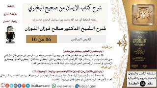 صورة 06 من 10/شرح كتاب الإيمان من صحيح البخاري/كفران العشير/صالح الفوزان/العقيدة/كبار العلماء
