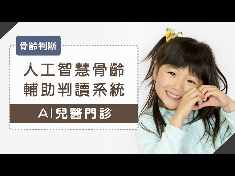 人工智慧骨齡輔助判讀系統-AI兒醫門診