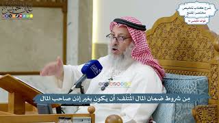 4206 - مِن شروط ضمان المال المُتلَف أن يكون بغير إذن صاحب المال - عثمان الخميس