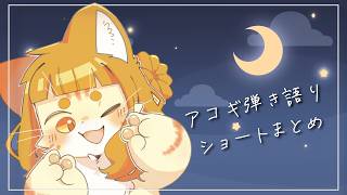 【ギター弾き語り】ショートまとめ【ミイ】