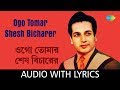 Ogo Tomar Shesh Bicharer with lyrics | Manna Dey