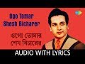 Ogo Tomar Shesh Bicharer With Lyrics Manna Dey