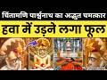 जैन मंदिर में चिंतामणि पार्श्वनाथ का �