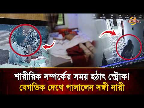 উ'ত্তে'জ'ক ওষুধ ও নারী নিয়ে হোটেলে, শারীরিক সম্পর্কের মাঝেই স্ট্রো'ক! | Bangla TV