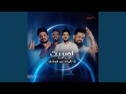 Ana el mahad 3ber foki 9 انا المحد عبر فوكي 9