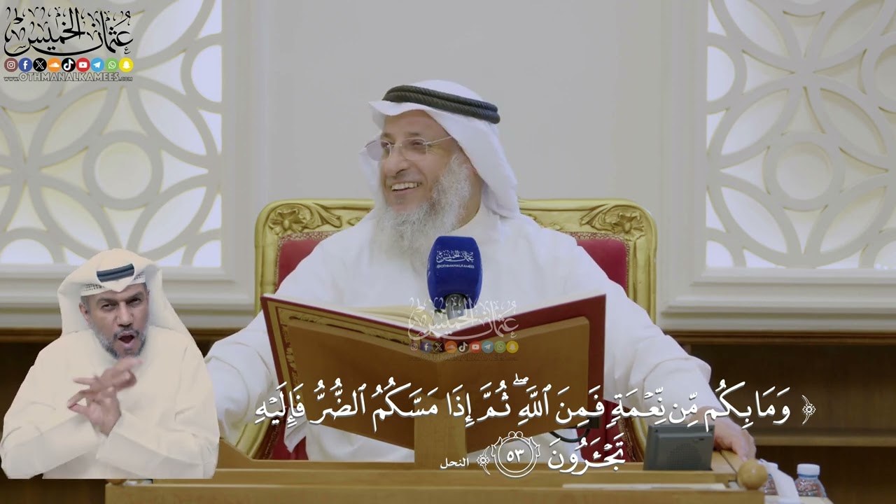 364- تفسير قوله تعالى: ﴿وما بكم من نعمة فمن الله ثم إذا مسكم الضر فإليه تجأرون﴾