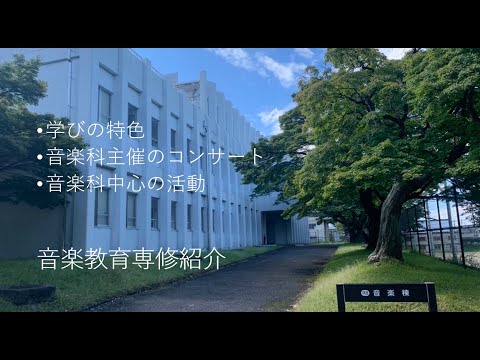 音楽教育専修PR動画