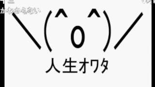 人生オワタ のサムネイル