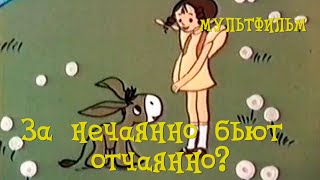 За нечаянно бьют отчаянно? (1982)