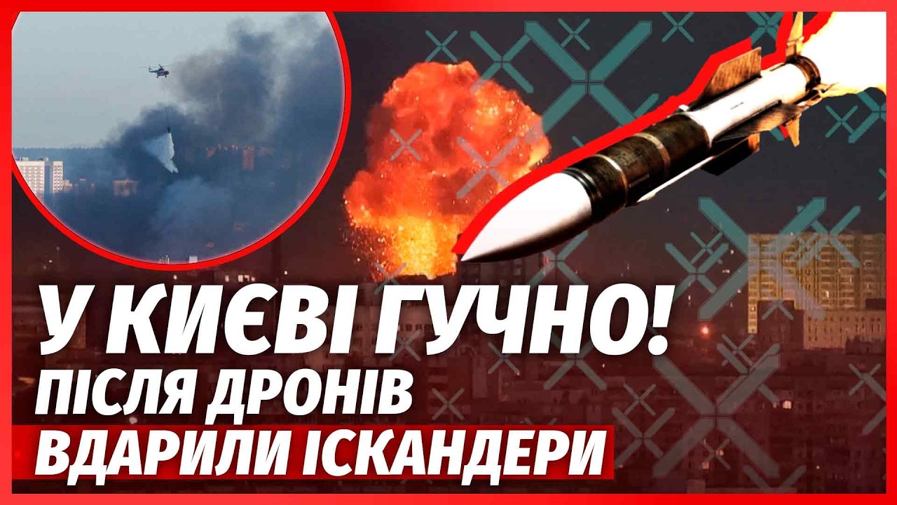 💥ТЕРМІНОВО! ПОТУЖНІ ВИБУХИ У КИЄВІ. Росіяни ЗАПУСТИЛИ БАЛІСТИКУ. Ракета РОЗ