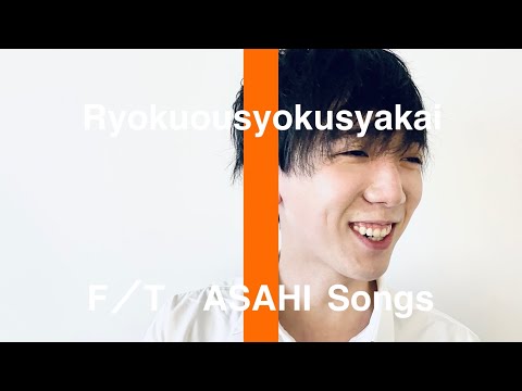 Mela!／緑黄色社会　ASAHI FIRST TAKE【朝日医療大学校】