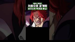 원피스) 처음으로 공개된 샹크스의 역대급 분노! #원피스 #onepiece