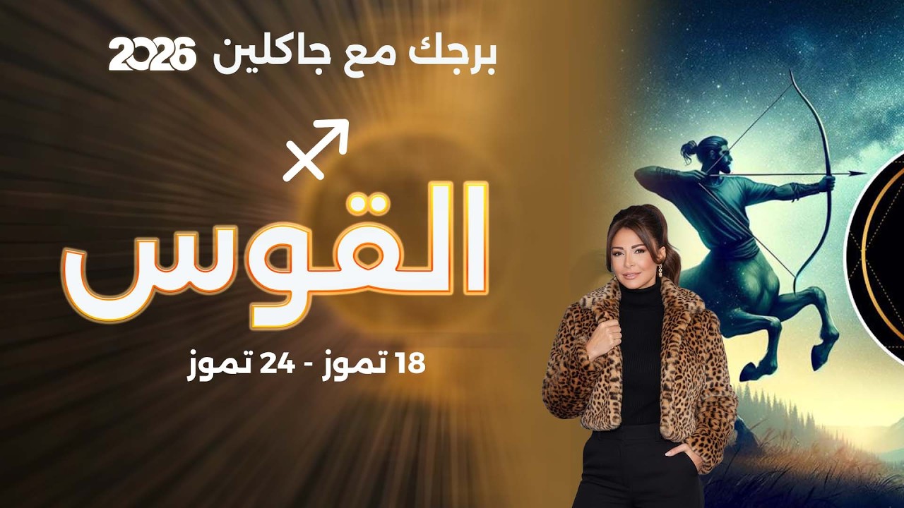 فيديو | برج القوس | من ١٨ الى ٢٤ تموز  ٢٠٢٦