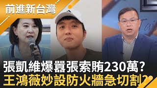 索賄企業?張凱維立委助理職權...獅子大開口
