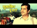 Musafir Hoon Yaaron मुसाफिर हूँ यारों Kishore Kumar Songs Parichay Mov