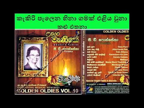 Kakiri Palena Hina - Kalu Ethana / කැකිරි පැලෙන හිනා - කළු එතනා C. D. Fonseka