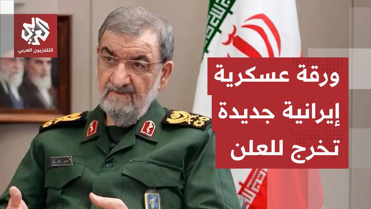 إيران تكشف عن ورقة خطيرة كانت تجهزها في الخفاء.. دائرة نار جديدة أوسع في مركز ?