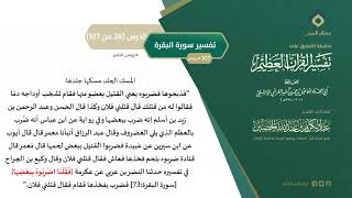 التعليق على تفسير ابن كثير (55) || تفسير سورة البقرة (26-107) || معالي الشيخ عبد الكريم الخضير image