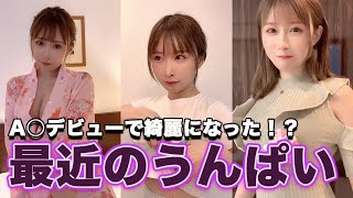 「AVデビューしてから綺麗になった？」って言われる最近のうんぱいまとめ