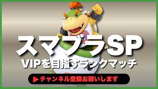 【ライブ配信中】 スマブラSP  初心者クッパJr VIPを目指すランクマッチ #8-32  #shorts  【スマブラSP】