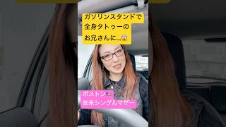 #アメリカ生活 #海外在住ママ #在米日本人 #シングルマザー #ボストン #日本語教師 #すべらない話 #タトゥー #笑い話