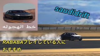 【スマホドリフトゲーム】RABABAをプレイしている人におすすめのゲーム‼ saudidrift を楽しもう。