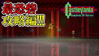 【キャッスルバニアSoH】　#8　オラは強くなって、けぇって来たぞ！最恐砦攻略編！　攻略実況　Castlevania: Symphony of Horrors