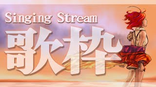【歌枠】しっとり。しっとりいくよ。～Singing Stream～【茜音カンナ / ひよクロ】