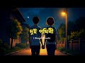 Dui Prithibi Song দুই পৃথিবী Lyrical Dev Jeet Koel Bangla Lofi Song Dui Prithibi