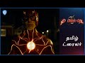 தி பிளாஷ் (The Flash) – Official Tamil Trailer