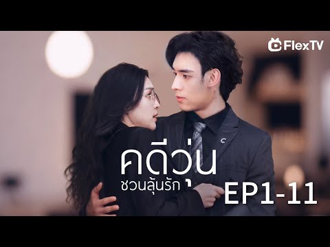 🌸เต็ม【 EP1-11】คดีวุ่นชวนลุ้นรัก| ดาวน์โหลดแอป FlexTV เพื่อรับชมตอนทั้งหมด