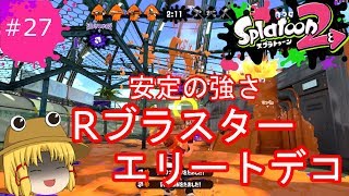 [ゆっくり実況]霊夢達のスプラトゥーン２日記２7ページ目 　Ｒブラスターエリートデコを使ったけど、そりゃこうなるわｗｗ