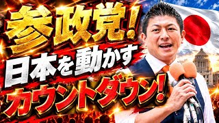 参政党・神谷宗幣の神演説がヤバい！参政党が日本を動かすカウントダウンが始まる。