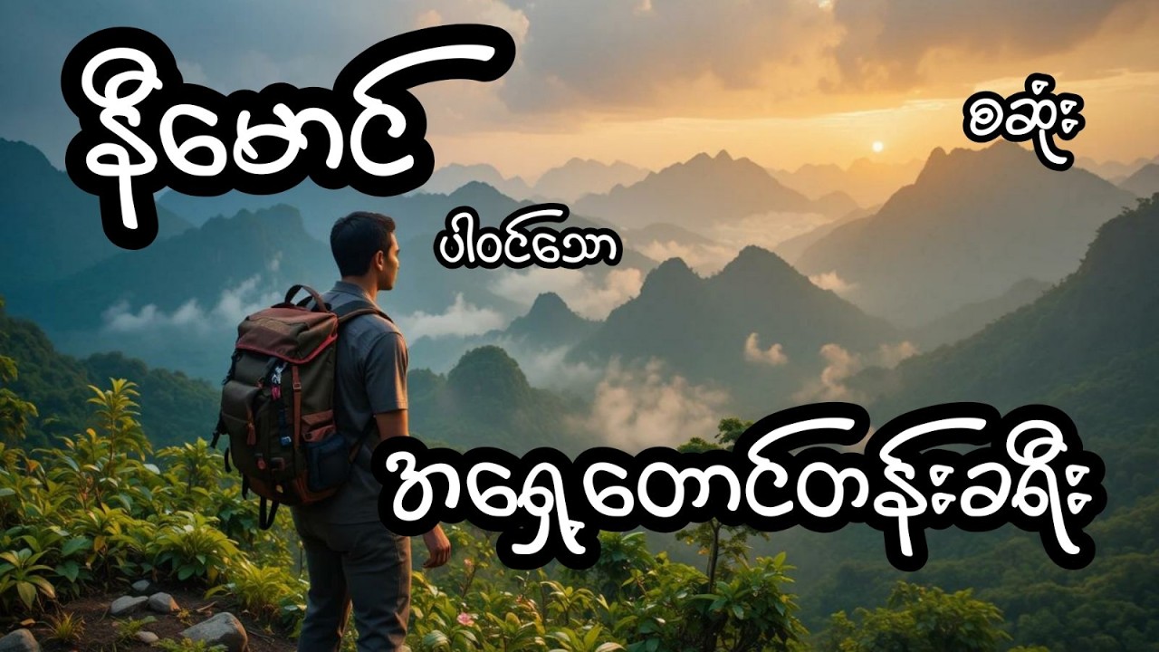 အရှေ့တောင်တန်းခရီး -စဆုံး