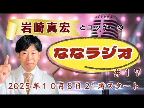 臨床検査学科 第１７回ななラジオ！　#岩崎真宏 #ななちゃん #栄養学 ＃ななラジオ