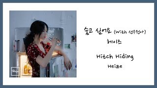 [ENG SUB] Heize (헤이즈) - Hitch Hiding (숨고 싶어요) (With 선우정아) Lyrics/가사