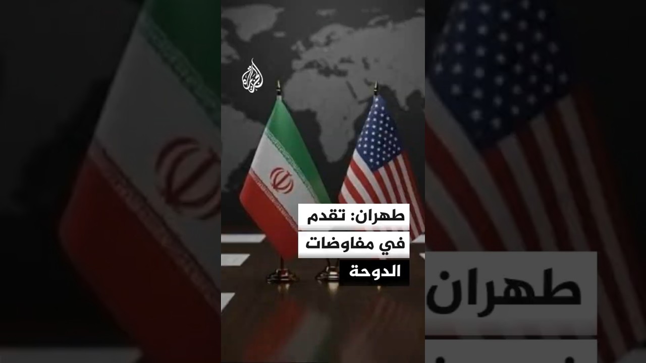 فيديو | إيران: إحراز تقدم في مباحثات الدوحة بشأن الأموال المجمدة ولبنان