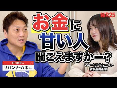 【お金に甘い人聞こえますかー？】FP1級サバンナ・八木さんにお金への正しい執着の仕方を教わってきた