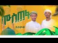ሙስጠፋ Mustafa ሙንሺድ ነቢል ሙሀመድ ሙንሺድ ከድር ክብረት Officia