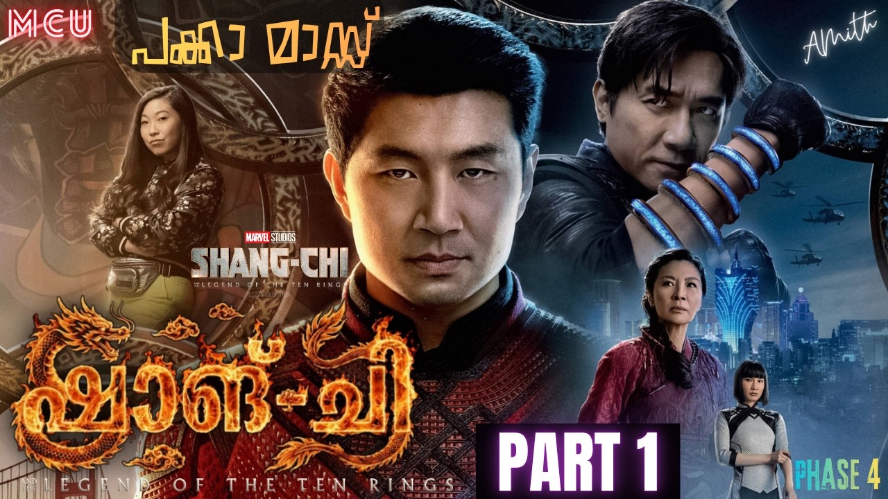 മാർവലിന്റെ ഒരു പക്കാ മാസ്സ് പടം🐉Shang-chi & Legend of Ten rings - Part 1 | explaine