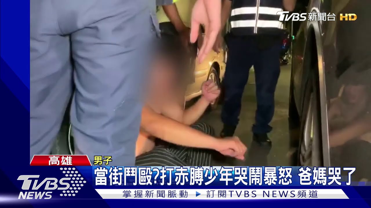 打赤膊少年誤會鬥毆 爆罵哭鬧全是因失戀
