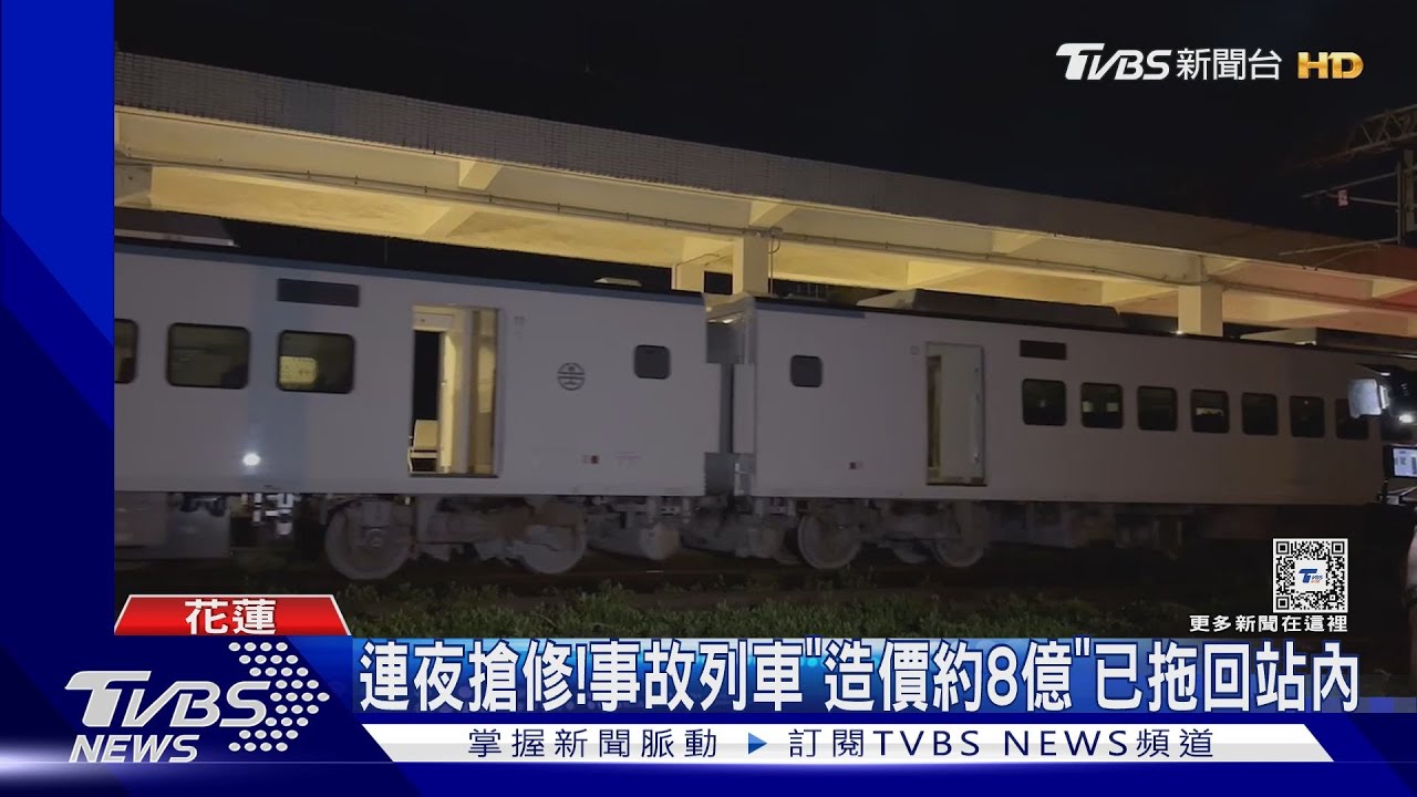 連夜搶修!事故列車「造價約8億」已拖回站內