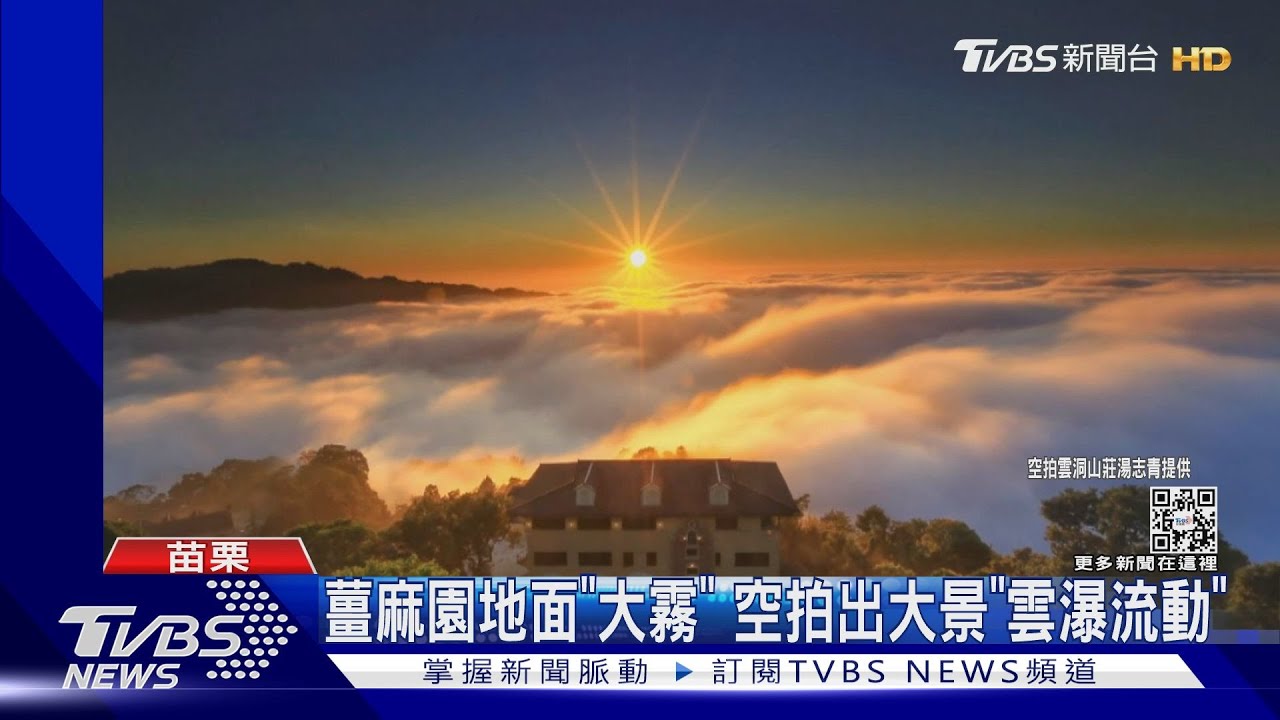 薑麻園地面「大霧」 空拍出大景「雲瀑流動」