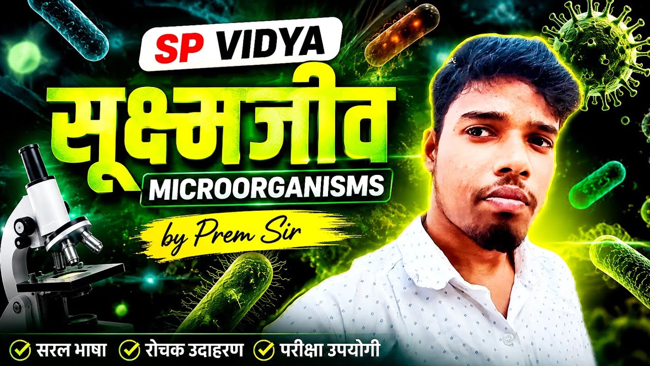 सूक्ष्मजीव | class -8  | One shot #science  #education 