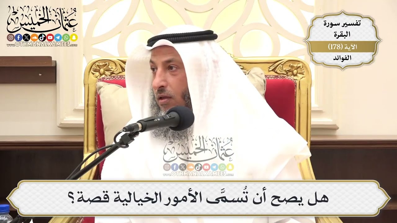 656- هل يصح أن تُسمَّى الأمور الخيالية قصة؟ - عثمان الخميس