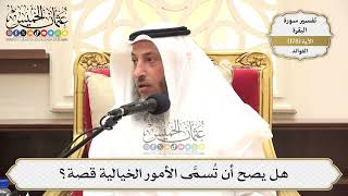 656- هل يصح أن تُسمَّى الأمور الخيالية قصة؟ - عثمان الخميس